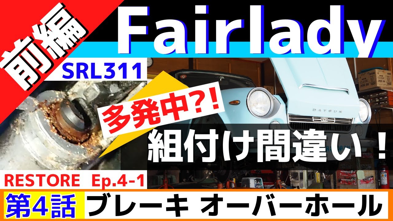 【第4話:前編】フェアレディ2000 SRL311▶ブレーキオーバーホール！レストアして復活！旧車 DATSUN Fairlady2000
