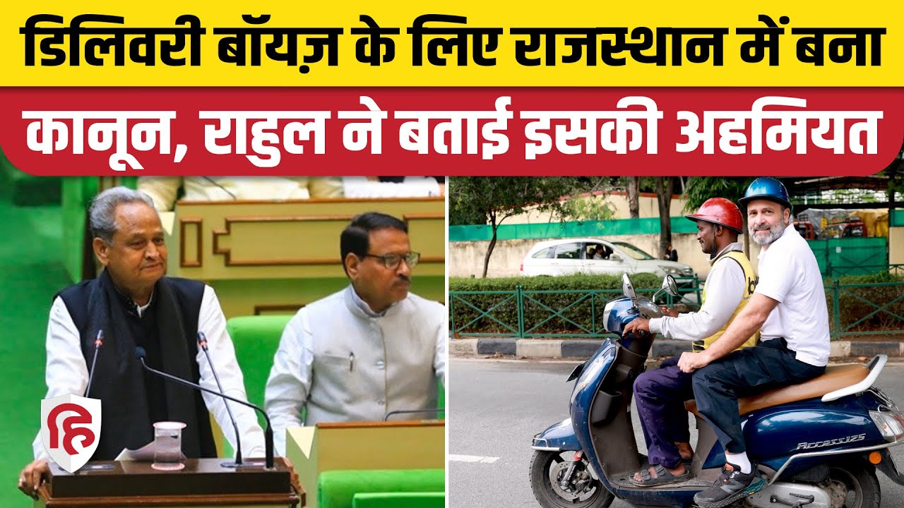 Rajasthan GIG Workers Bill: राजस्थान में पारित हुआ गिग वर्कर्स बिल 2023, Rahul Gandhi ने निभाया वादा