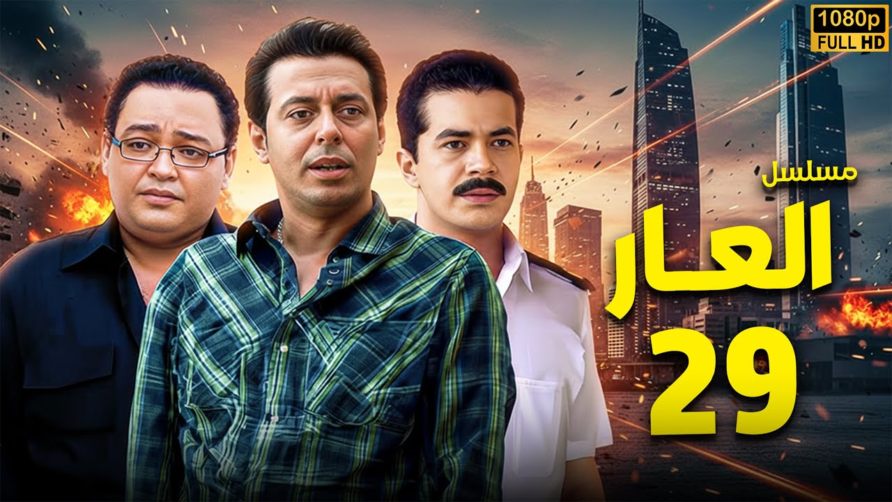مسلسل العـــار الحلقة [29] كاملة | بطولة مصطفى شعبان - احمد رزق