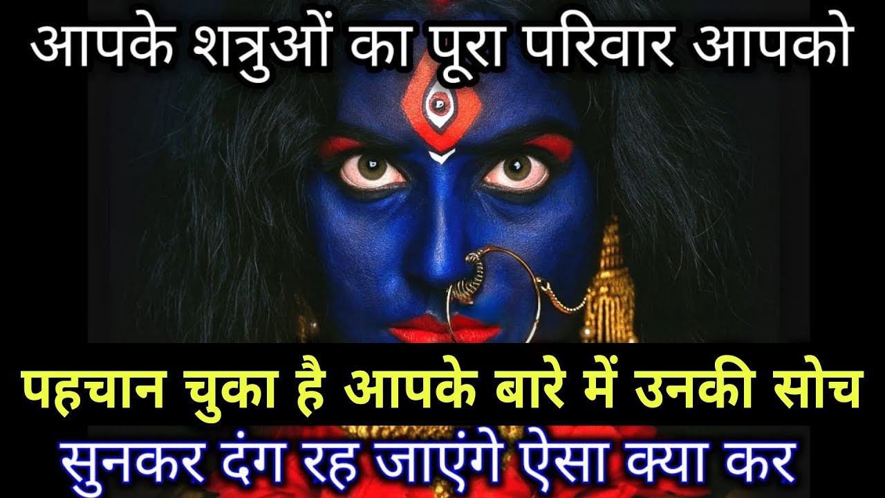 आपके शत्रु का पूरा परिवार आपको पहचान चुका है आपके बारे में उनकी सोच सुनकर दंग रह जाएंगे। #maakali 