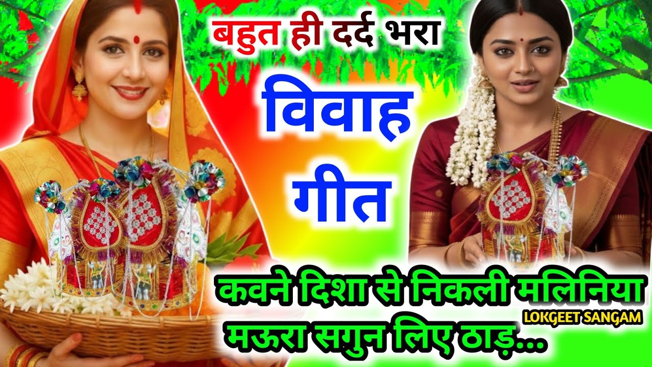 नया दर्दभरा पुराने तर्ज में विवाहगीत।#विवाहगीत #vivahgeet2025। कवने दिशा से निकली मलिनिया /vivah
