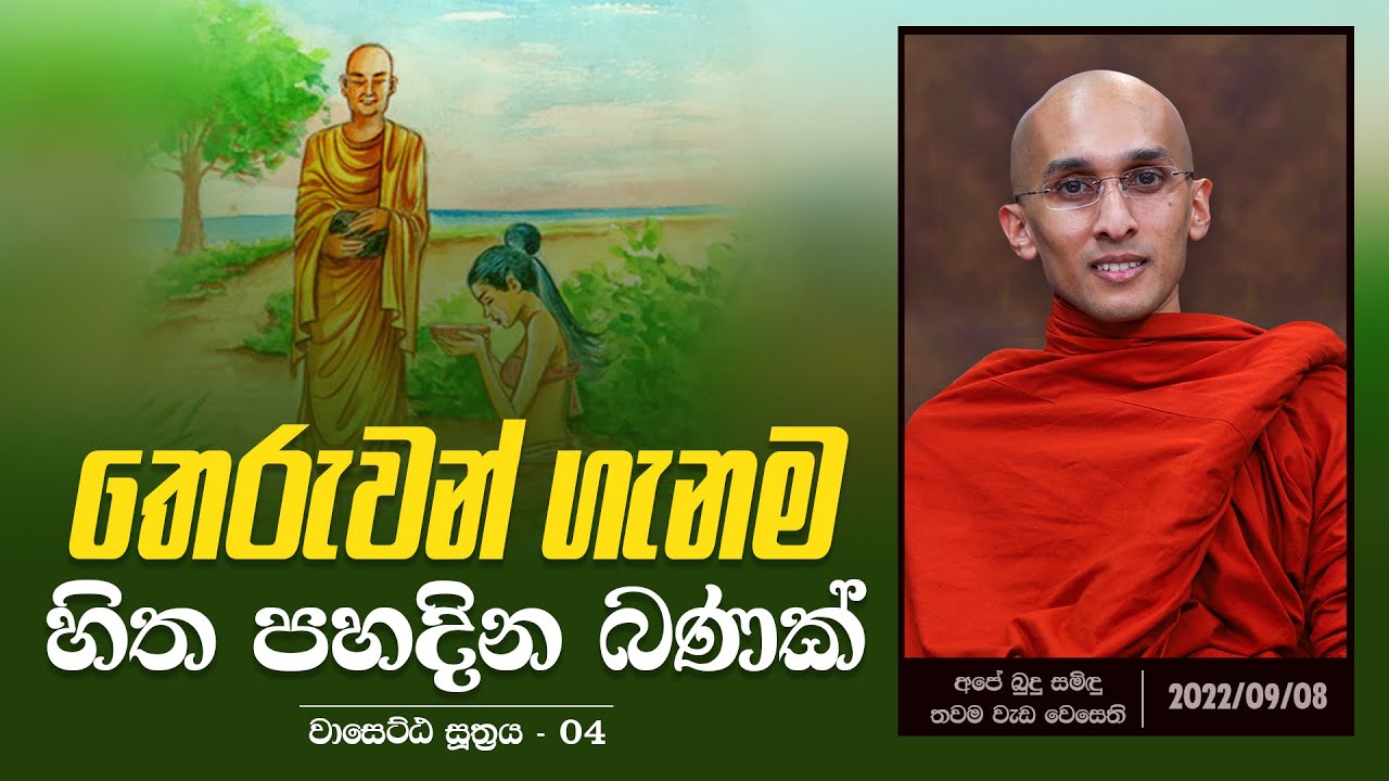 තෙරුවන් ගැනම හිත පහදින බණක් (වාසෙට්ඨ සූත්‍රය 04) | අපේ බුදු සමිඳු තවම වැඩ වෙසෙති (2022-09-08)