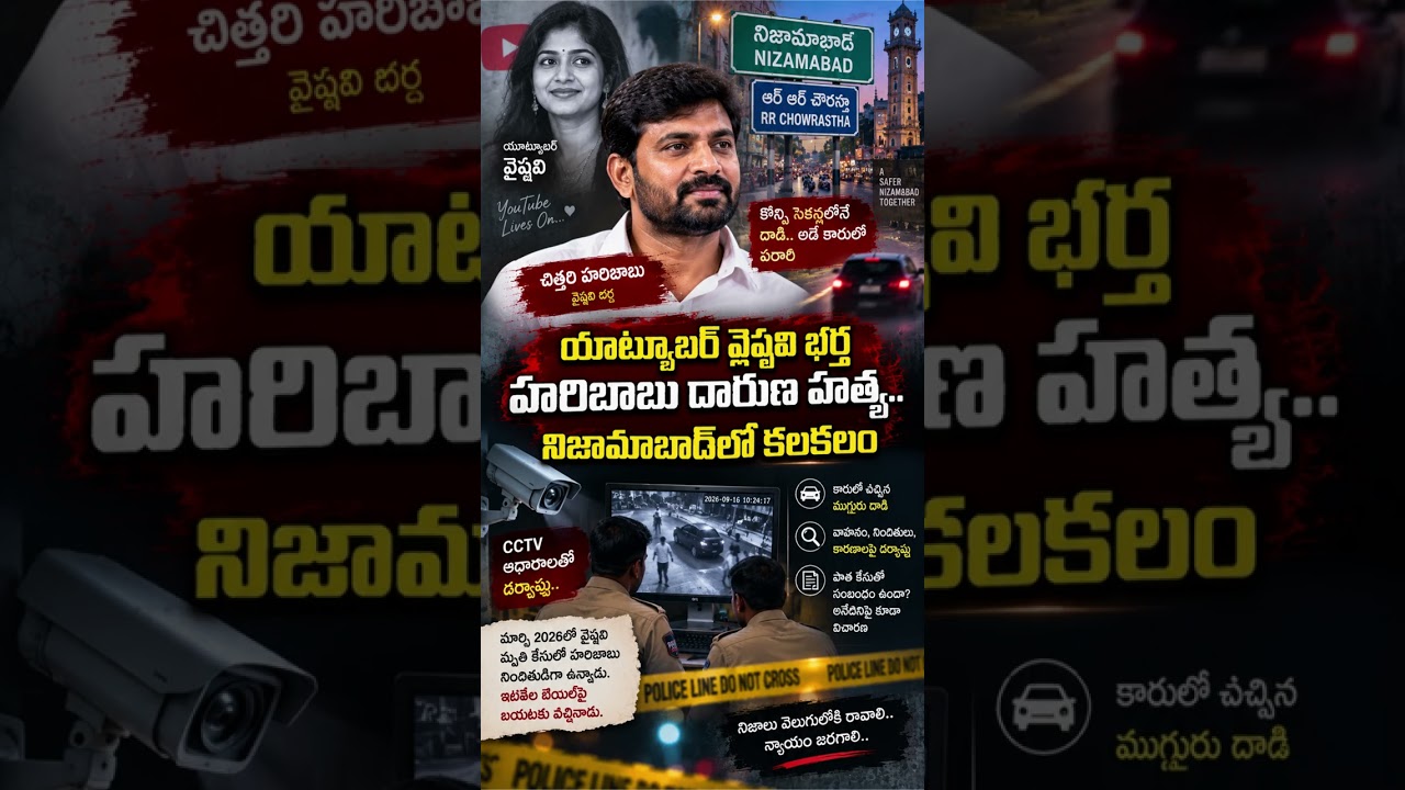 YouTuber Vaishnavi's husband Haribabu brutally murdered...uproar in Nizamabad