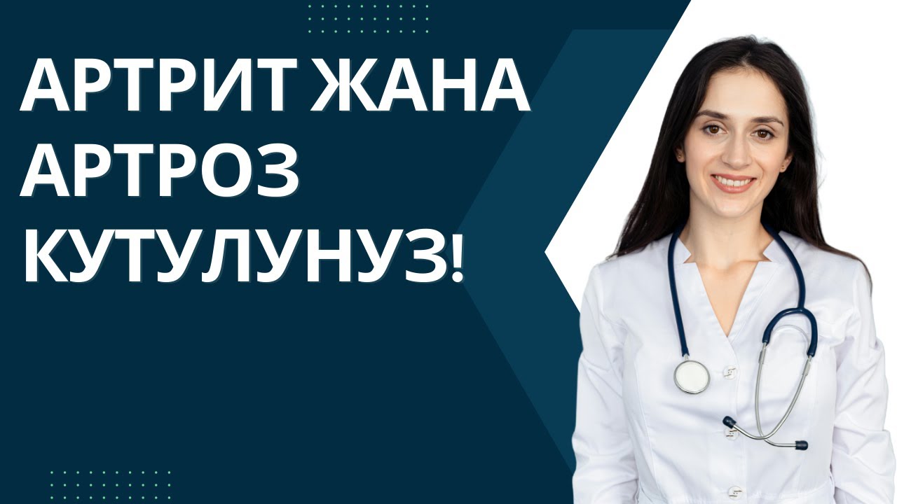 Артрит жана артроз менен күрөш! Голеностоп үчүн эң натыйжалуу көнүгүүлөр!
