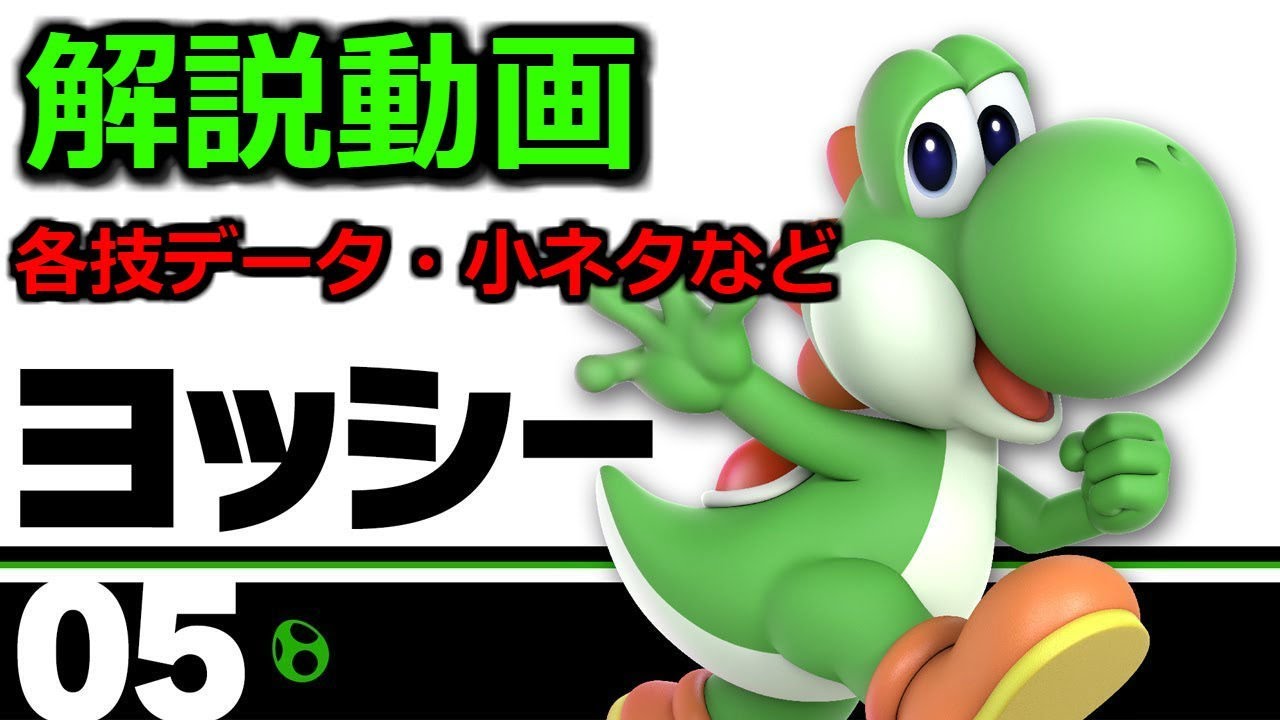 かわいいだけが取り柄じゃない！新作ヨッシー解説動画【スマブラSP】
