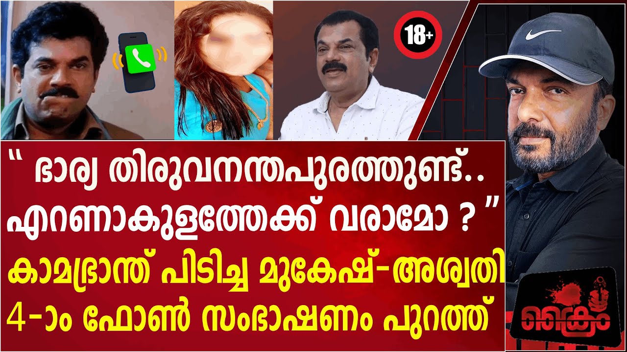 അശ്വതിയോടും പത്താം ക്ലാസ് കുട്ടിയോടും മുകേഷിന്റെ സംഭാഷണം പുറത്ത് Mukesh MLA Aswathy Phone Call