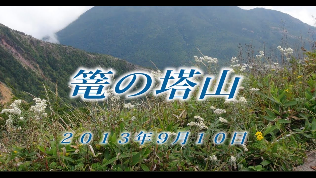 上信越 篭ノ塔山9月 2013年9月10日 - 生物多様性体験保全センター 高山植物を主とした野生植物の映像集