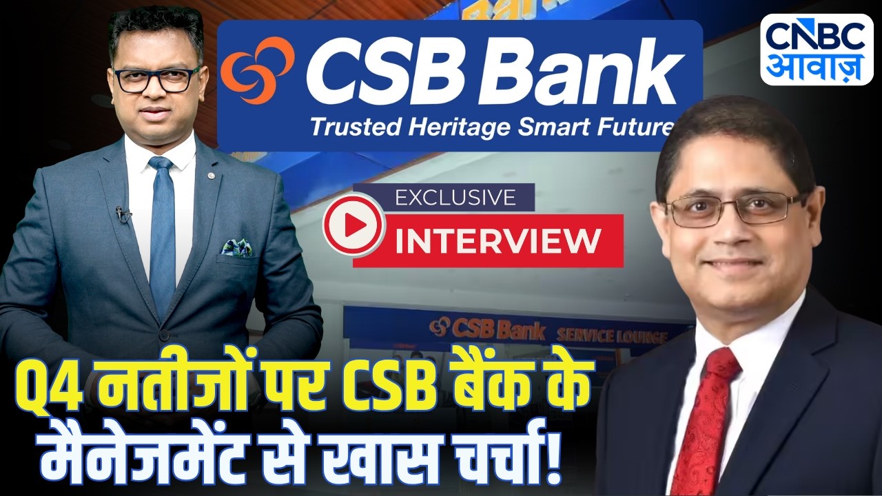 CSB Bank Q4 Results: Q4 नतीजों पर CSB Bank के MD & CEO Pralay Mondal से खास चर्चा!