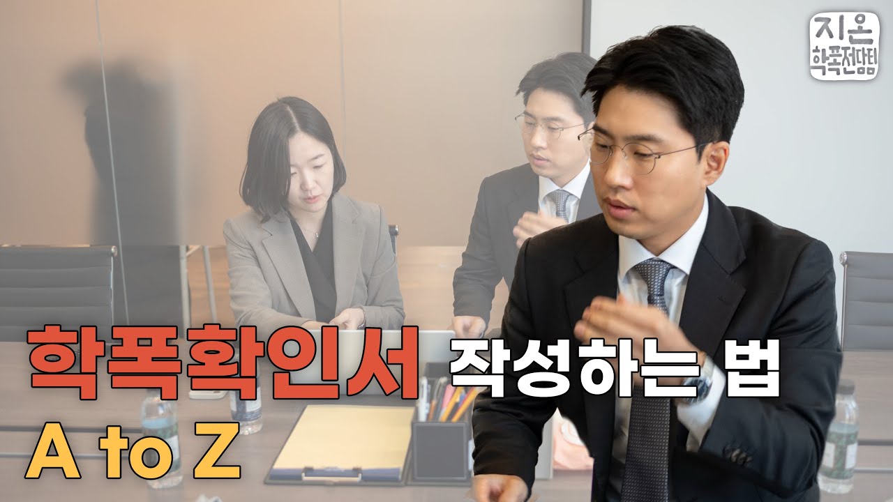학폭 확인서 작성하는 법 A to Z