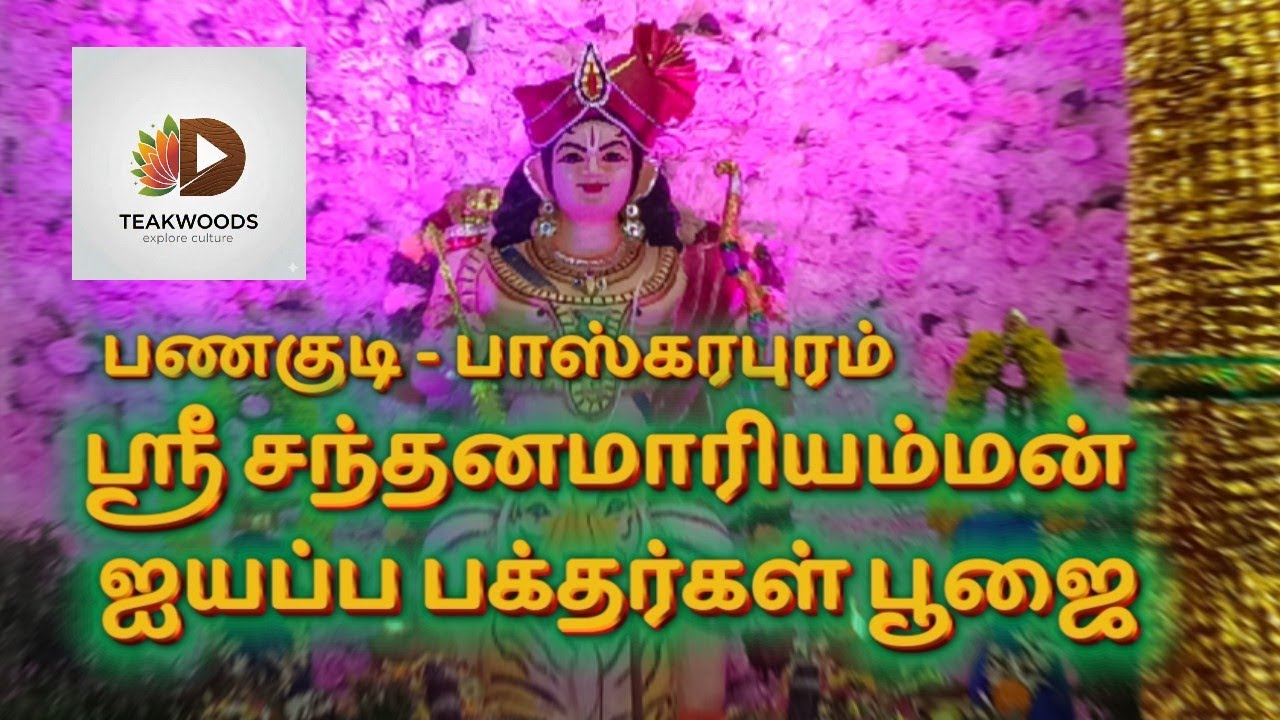 பணகுடி - பாஸ்கரபுரம் ஸ்ரீ சந்தனமாரியம்மன் ஐயப்ப பக்தர்கள் பூஜை | Panagudi Iyyapan Poojai #teakwoods 