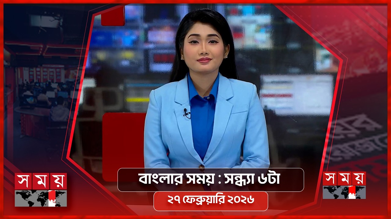 বাংলার সময় | সন্ধ্যা ৬টা  | ২৭ ফেব্রুয়ারি ২০২৬ | Somoy TV Bulletin 6pm | Latest Bangladeshi News