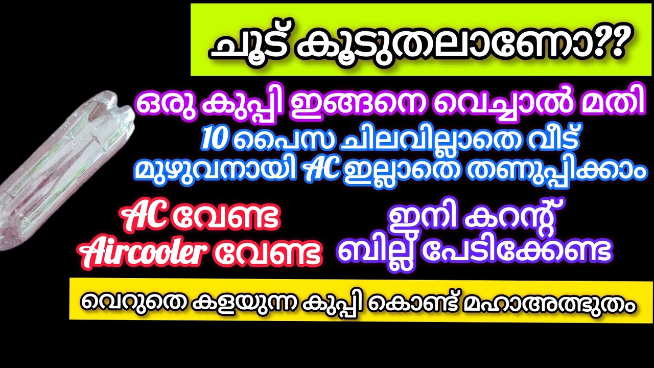 ഒരു കുപ്പി ഉണ്ടെങ്കിൽ ചൂടിലും തണുത്ത വിറച്ചു കിടന്നുറങ്ങാം കറന്റ്‌ ബില്ല് പേടിക്കേണ്ട /Kitchenhacks