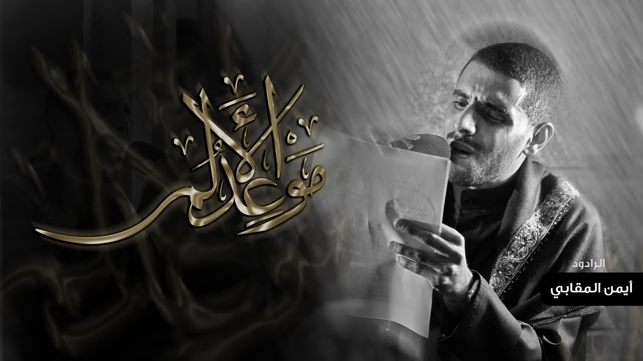 موعد الألم | أيمن المقابي - إستشهاد الإمام الكاظم ع 1447هـ - موكب بن سلوم