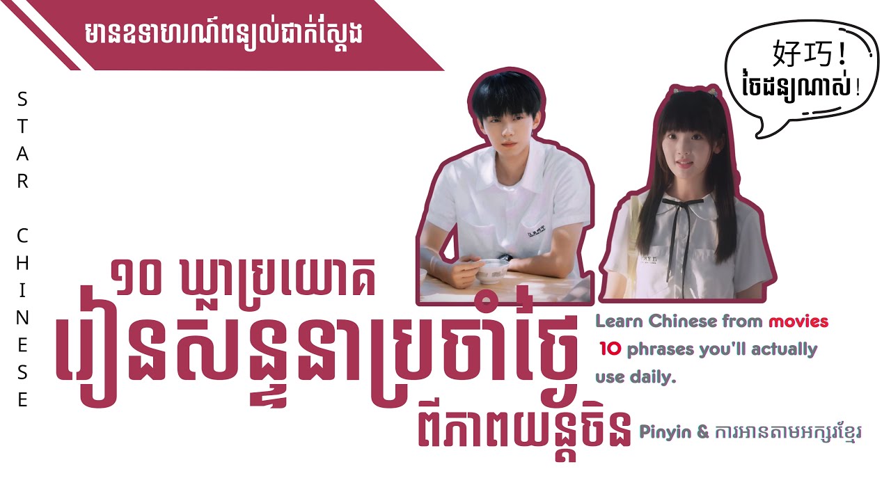 Improve Chinese speaking, Learn 10 common Chinese phrases from Movies ! រៀន10 ឃ្លាប្រយោគពីភាពយន្តចិន
