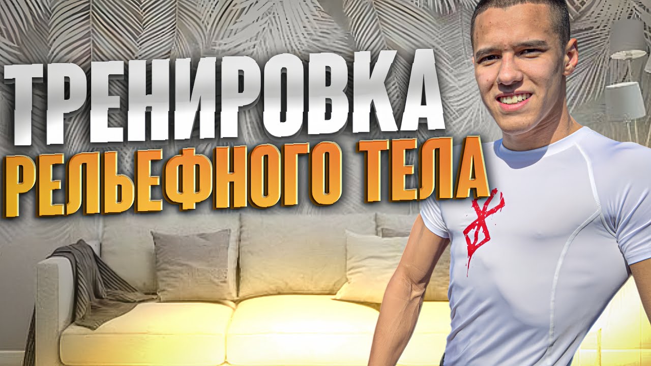 Делай Эту Тренировку Каждое Утро Для Рельефного Тела