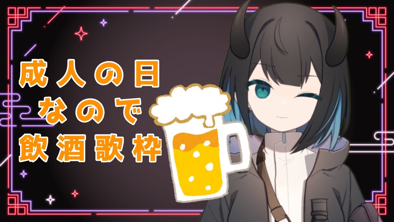【#飲酒 】成人の日おめでたいので酒を飲む、歌も歌う