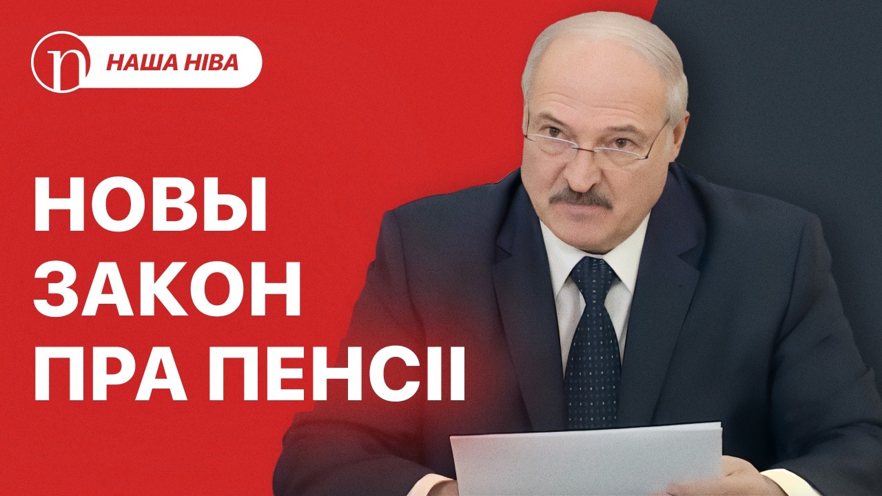 Власти Беларуси срочно меняют закон о пенсиях: что изменится?