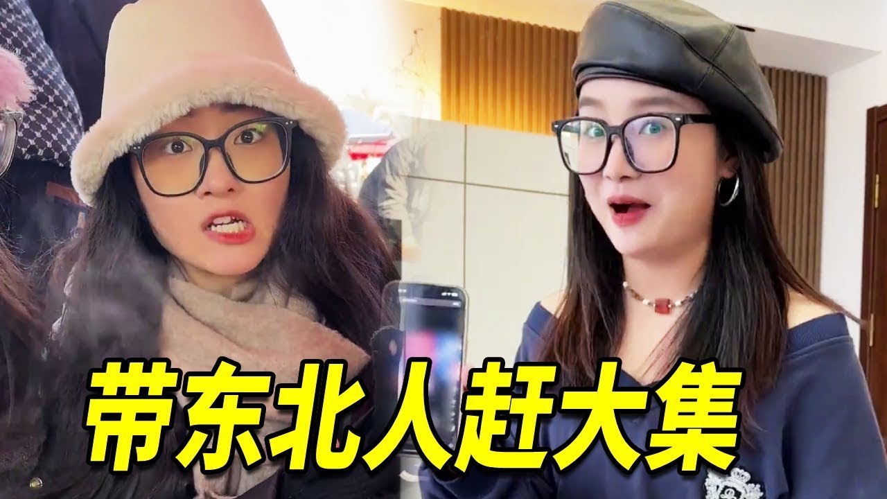 带东北朋友去山东买年货，100块钱居然能买一大堆东西！这也太实惠了吧！【阳光姐妹淘】#volg #东北