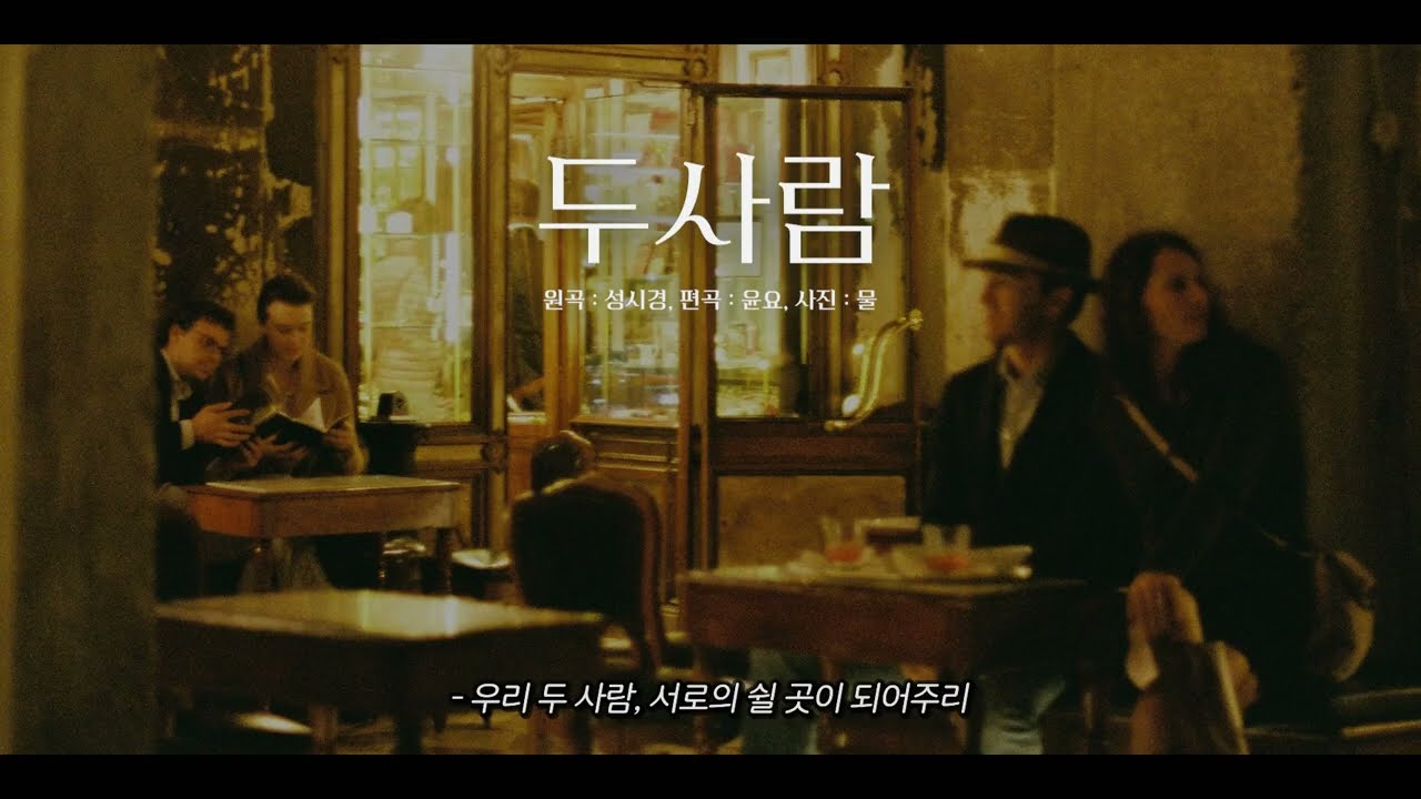 [MR/inst] 성시경 - 두사람(-1KEY)ㅣ축가MRㅣ남자축가추천ㅣ피아노MRㅣarranged by YUNYO