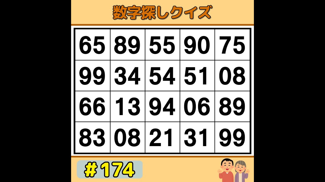 【シニアの脳トレ】 脳年齢が若返る！？楽しく遊べる毎日の脳トレ 《60代70代|数字探し|記憶力|認知症予防》 #174