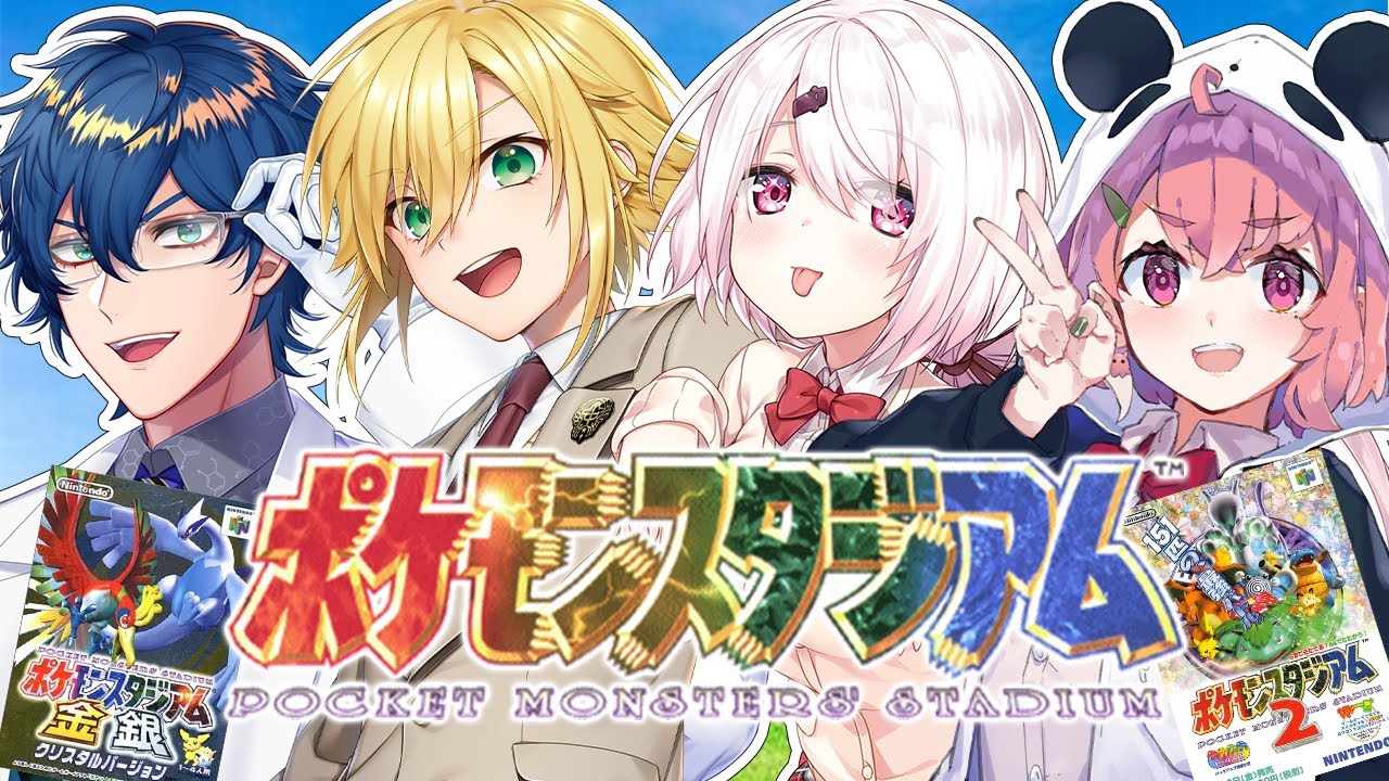 【ポケモンスタジアム】４人でミニゲーム勝負！！！w笹木咲レオス卯月コウ【椎名唯華/にじさんじ】