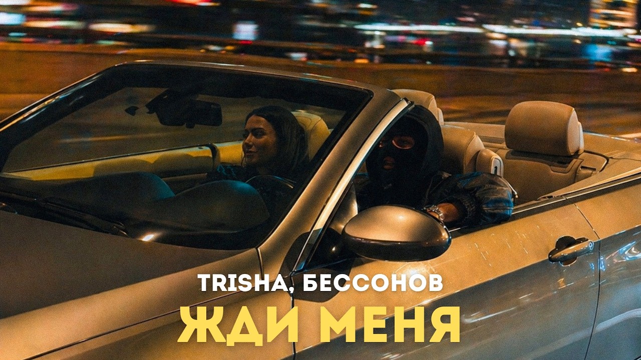 TRISHA, Бессонов, Криминальный бит - Жди меня