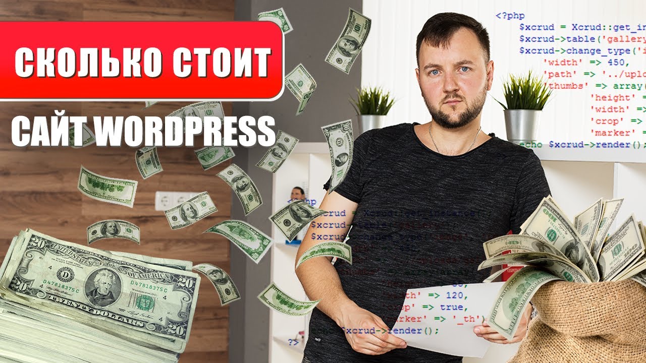 Сколько стоит сайт на WordPress? / How much cost a WordPress Site?