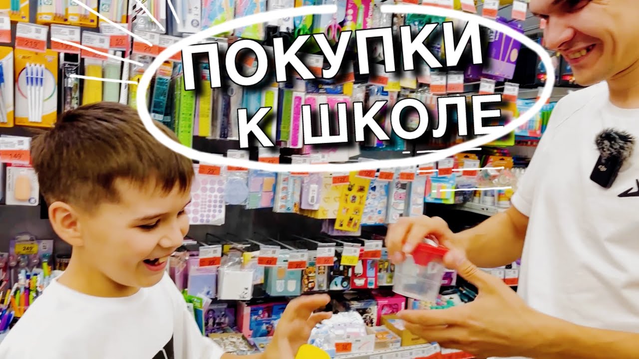 Собираемся в школу || Покупаем канцелярию и одежду || VLOG