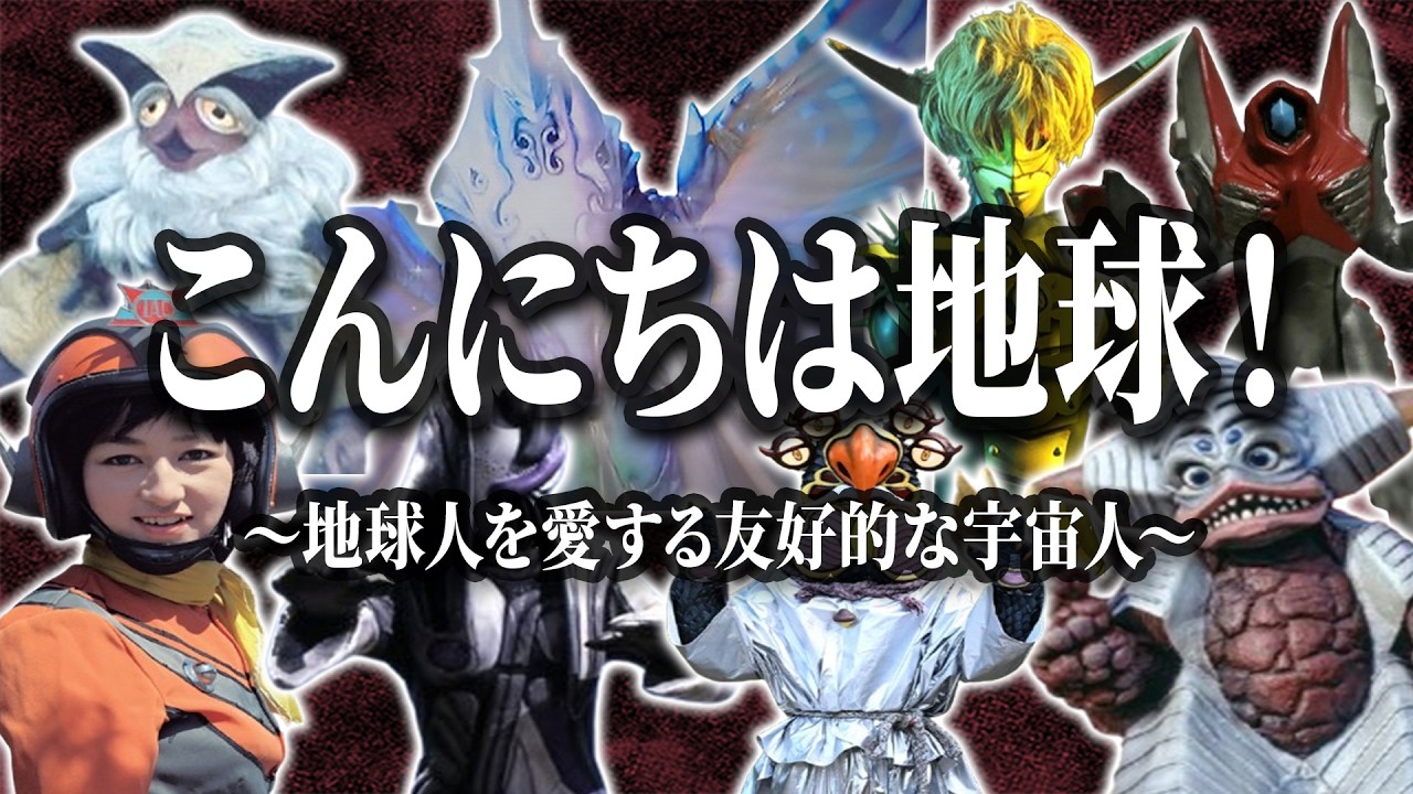 【宇宙人プロファイル愛蔵版】地球を侵略する気はない！人間やウルトラマンに味方した友好的な宇宙人8選！！