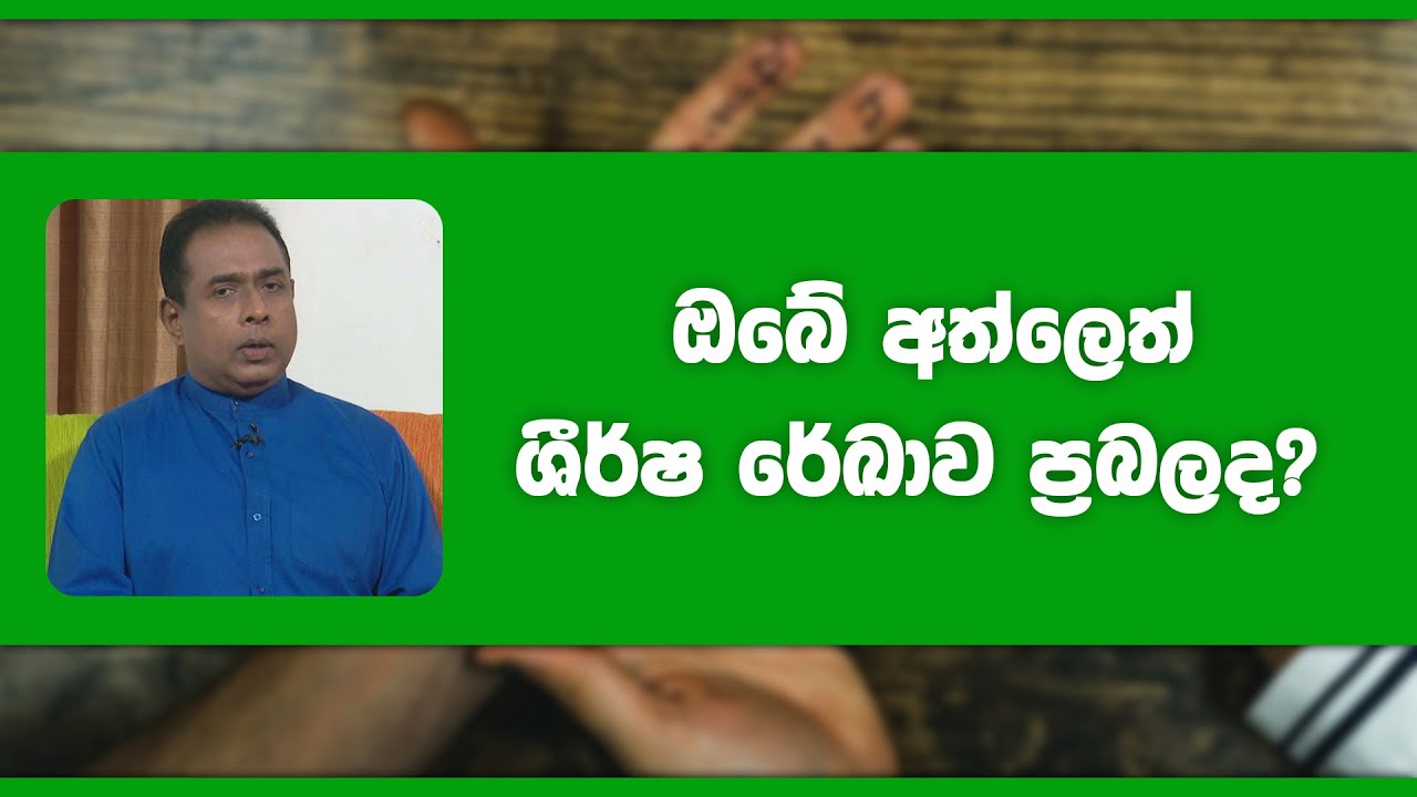 ඔබේ අත්ලෙත් ශීර්ෂ රේඛාව ප්‍රබලද? | Piyum Vila | 26 - 01 - 2022 | SiyathaTV