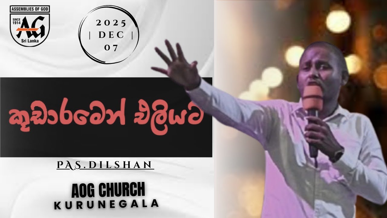 කූඩාරමෙන් එලියට-AOG CHURCH | KURUNEGALA  | PASTOR DILSHAN | SPECIAL YOUTH SERVICE |07/12/2025
