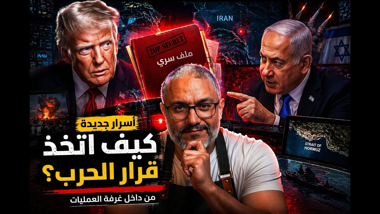أسرار جديدة من داخل غرفة العمليات: كيف اتُّخذ قرار الحرب على إيران؟