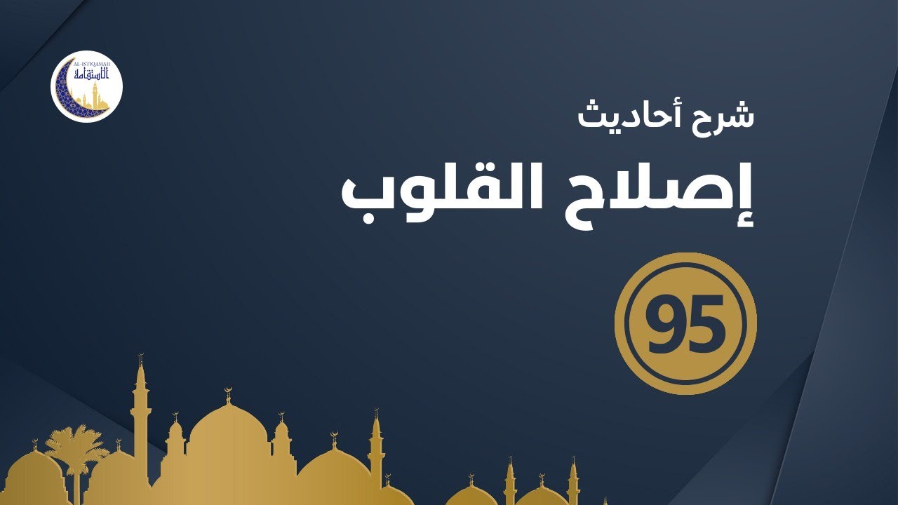 شرح أحاديث إصلاح القلوب 95
