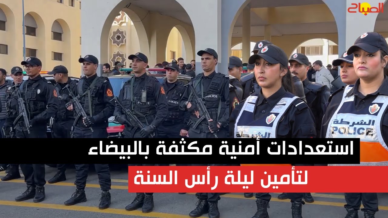 استعدادات أمنية مكثفة بالبيضاء لتأمين ليلة رأس السنة