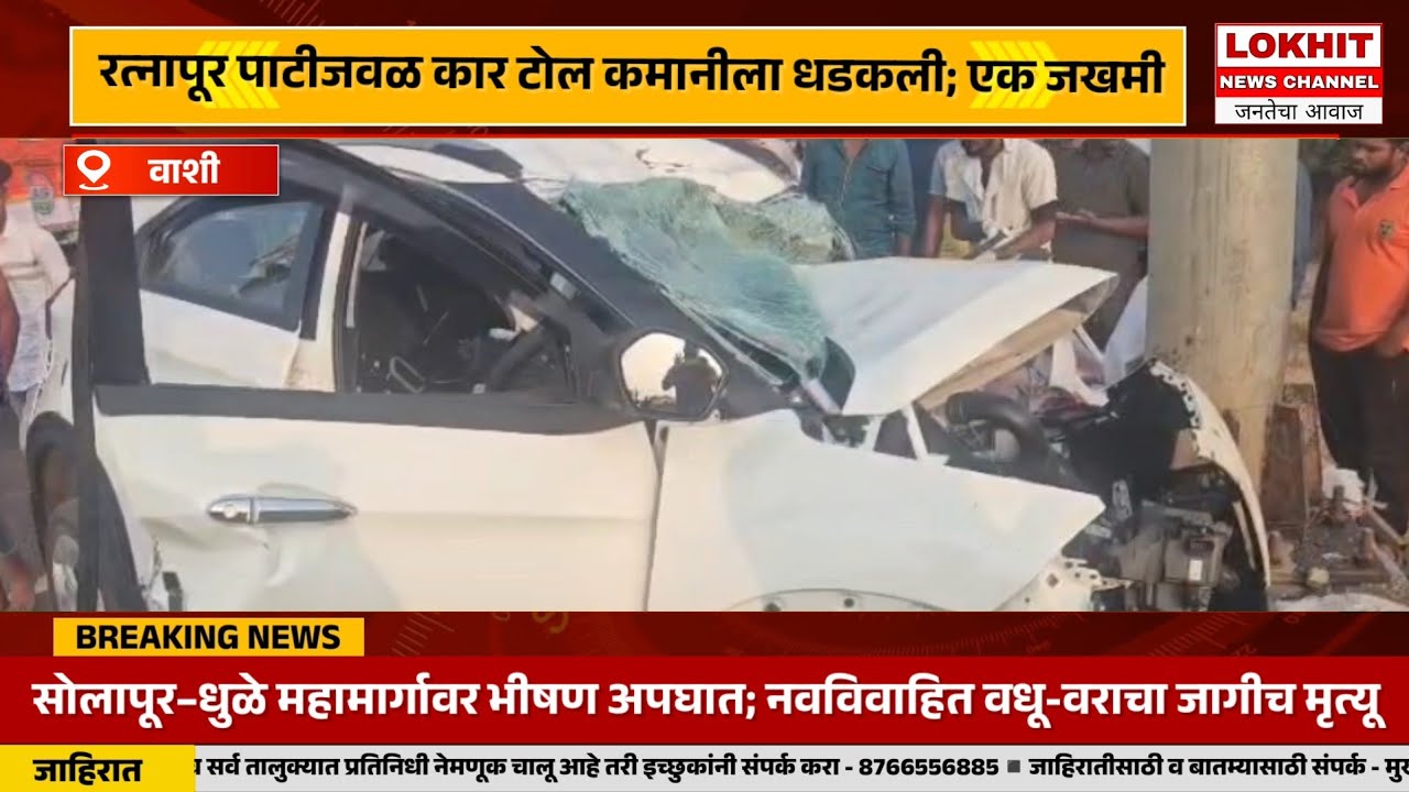 सोलापूर–धुळे महामार्गावर भीषण अपघात; नवविवाहित वधू-वराचा जागीच मृत्यू‌...