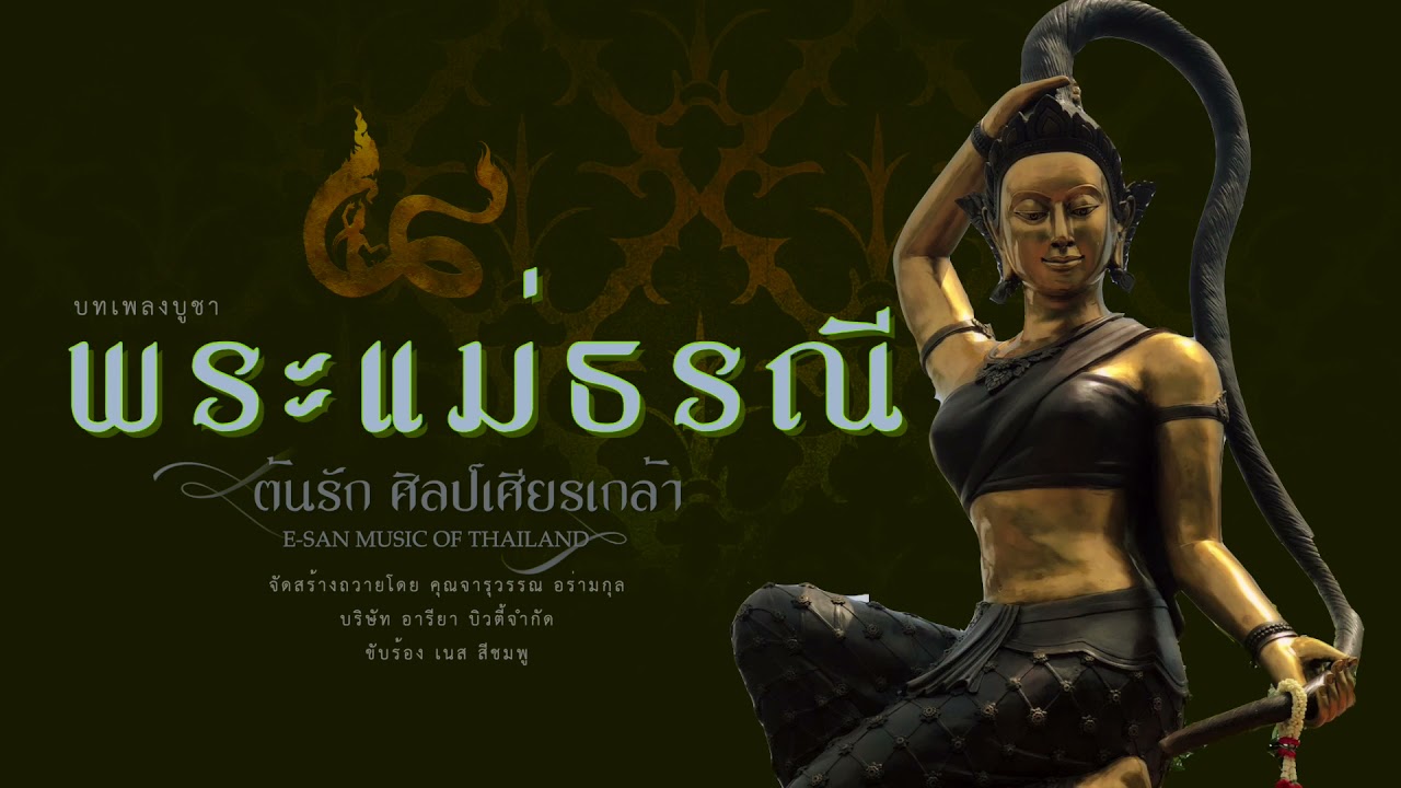 ลายเพลงบูชา พระแม่ธรณี (By ต้นรัก ศิลป์เศียรเกล้า】E-SAN MUSIC OF THAILAND