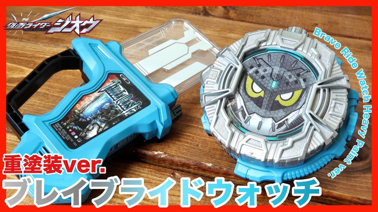 【術式レベル2】ブレイブライドウォッチを塗装!! ガシャット風!?【仮面ライダージオウ×エグゼイド】レビュー / Brave Ride Watch Heavy Paint ver.【Zi-O】