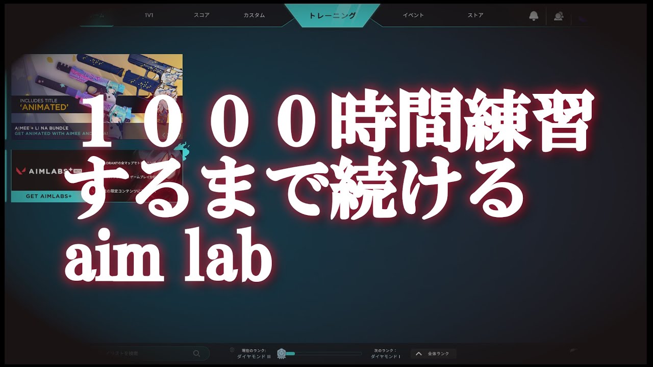 valo民のaimlab練習　504日目 1000時間練習するまで続けるAim Lab 　累計18480分 　286時間達成 #aimlab  #valorant