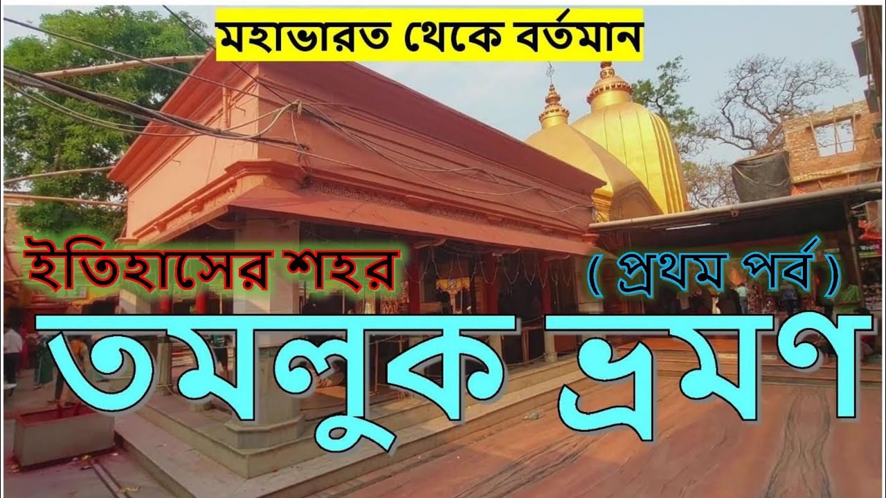 ইতিহাসের শহর তমলুক। একদিনের দারুণ বেড়ানো। ছোলার সন্দেশ।। যাওয়া এবং খাওয়া।। Jaoa Ebong Khaoa Tamluk