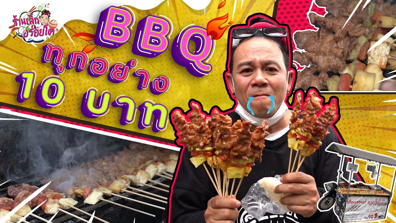 BBQ อร่อยขั้นเทพ โทรปุ๊บ มาปั๊บ - ร้านเล็กอร่อยโต EP.3