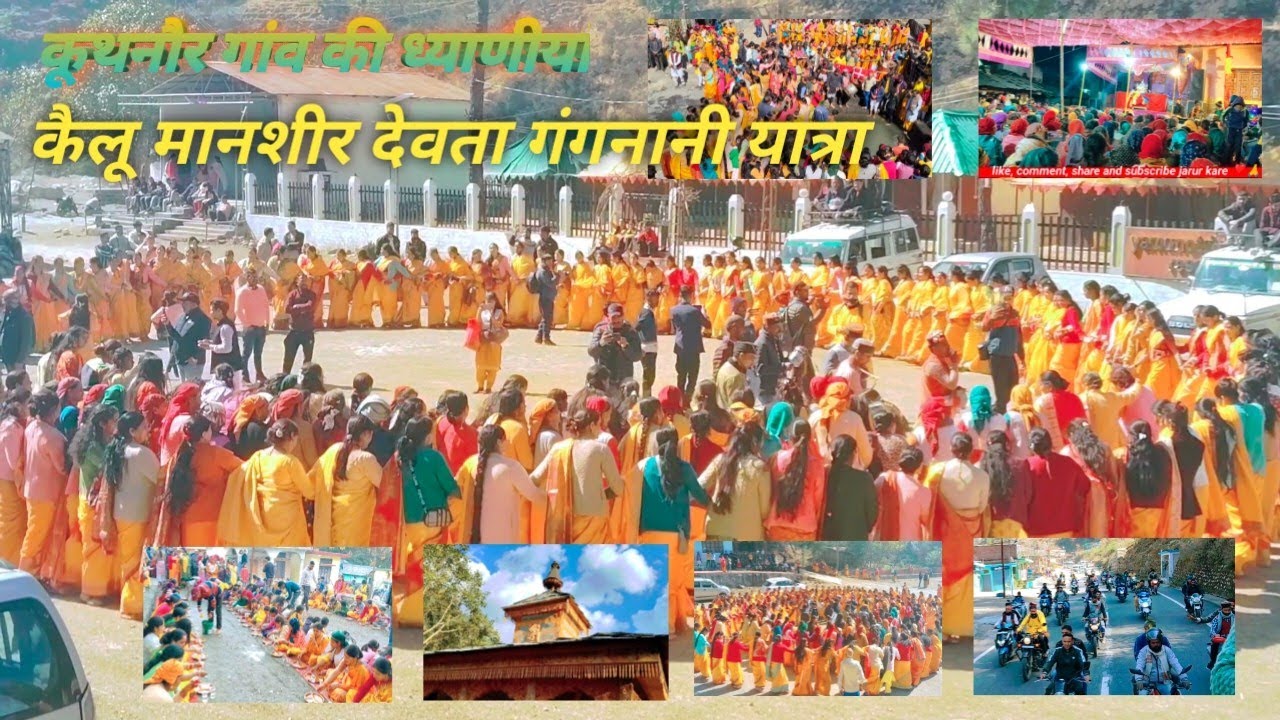 कुथनौर ध्याणी मिलन समारोह का शुभारंभ | ध्याणी मिलन समारोह कुथनौर | कैलू मानशीर देवता गंगनानी यात्रा