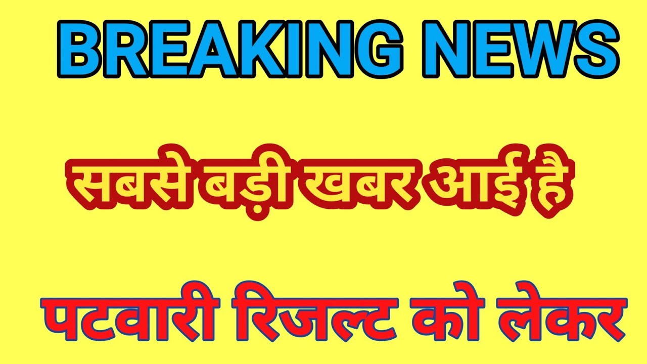 Rajasthan Patwari final result/Patwari final cut after dv/patwari ki final cutoff kya rahegi/CutOff