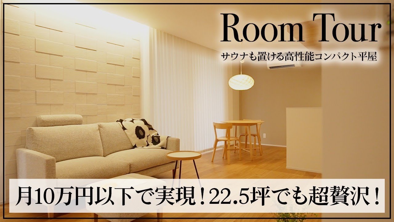 【月々10万円以下】贅沢すぎる22.5坪の高性能コンパクト平屋！サウナも置ける広々空間と間取りカスタムを徹底解説【ルームツアー】