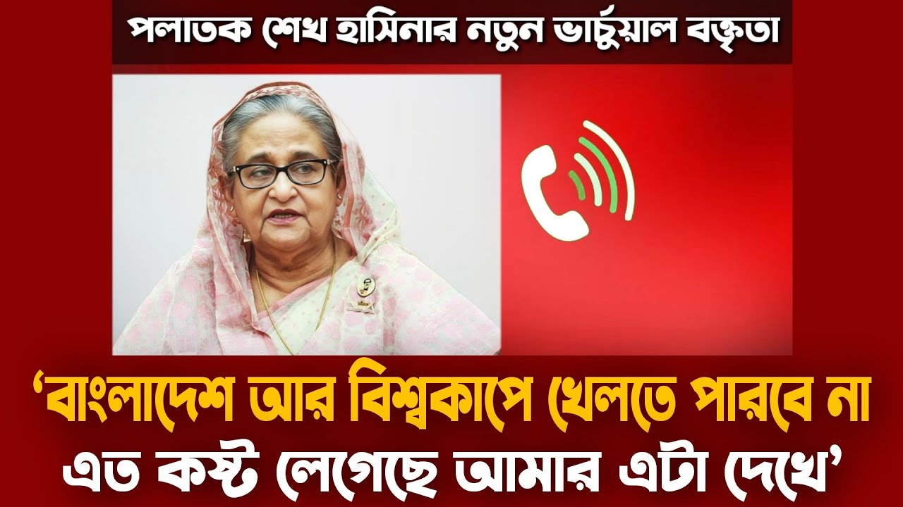 টি-টোয়েন্টি বিশ্বকাপে বাংলাদেশের না খেলা নিয়ে যা বললেন হাসিনা | শেখ হাসিনার অডিও | Sheikh Hasina