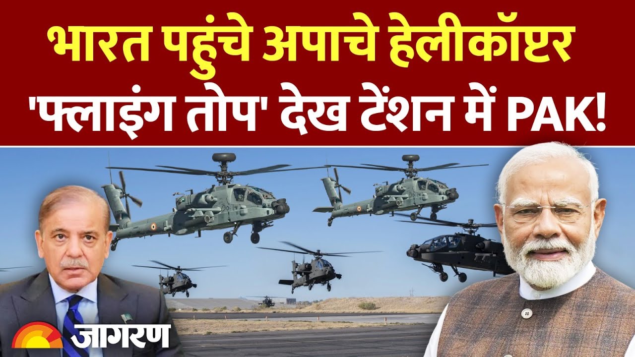Apache Helicopter : भारत को मिले खतरनाक अपाचे हेलीकॉप्टर की पहली खेप l Indian Army l Defense News