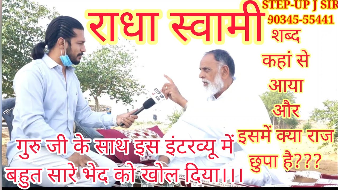 वीडियो का दूसरा भाग।।राधा स्वामी शब्द कहां से और कैसे उत्पन्न हुआ, हर व्यक्ति को क्यों बोला जाता है?