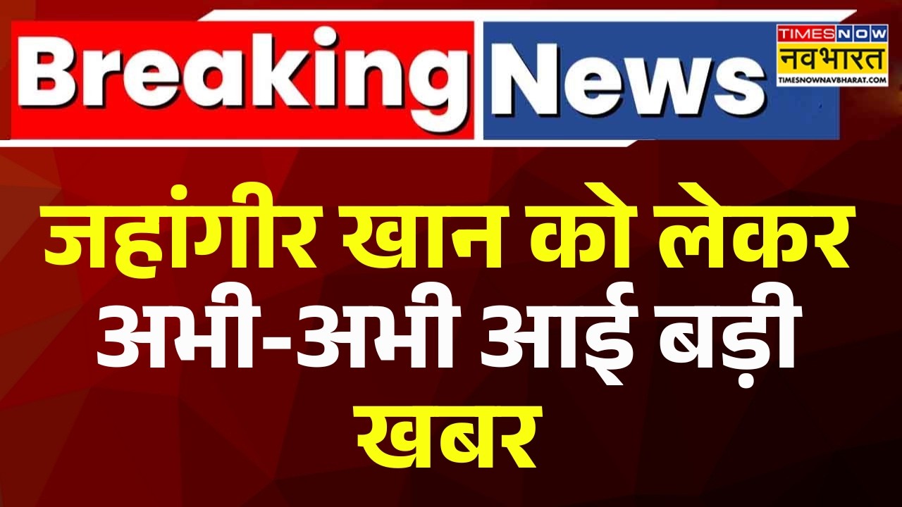 Jahangir Khan Arrest News | बंगाल की सियासत से जुड़ी इस वक्त की बड़ी खबर | West Bengal | Mamata