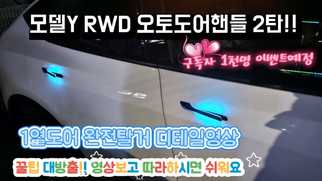 모델Y RWD 오토도어핸들 DIY 2탄!! 1열도어 완전분해 꿀팁 대방출, 디테일 영상~~구독자 1천명 이벤트 예고!!