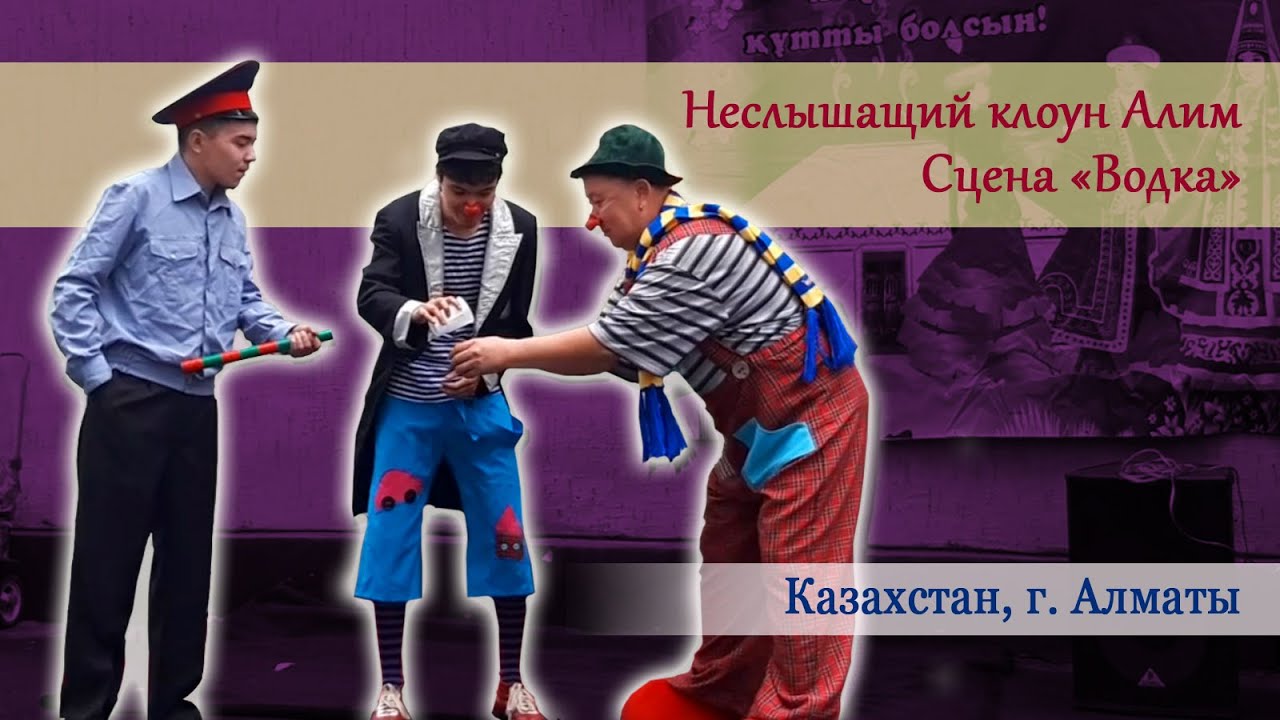 Неслышащий клоун Алим. Сцена 