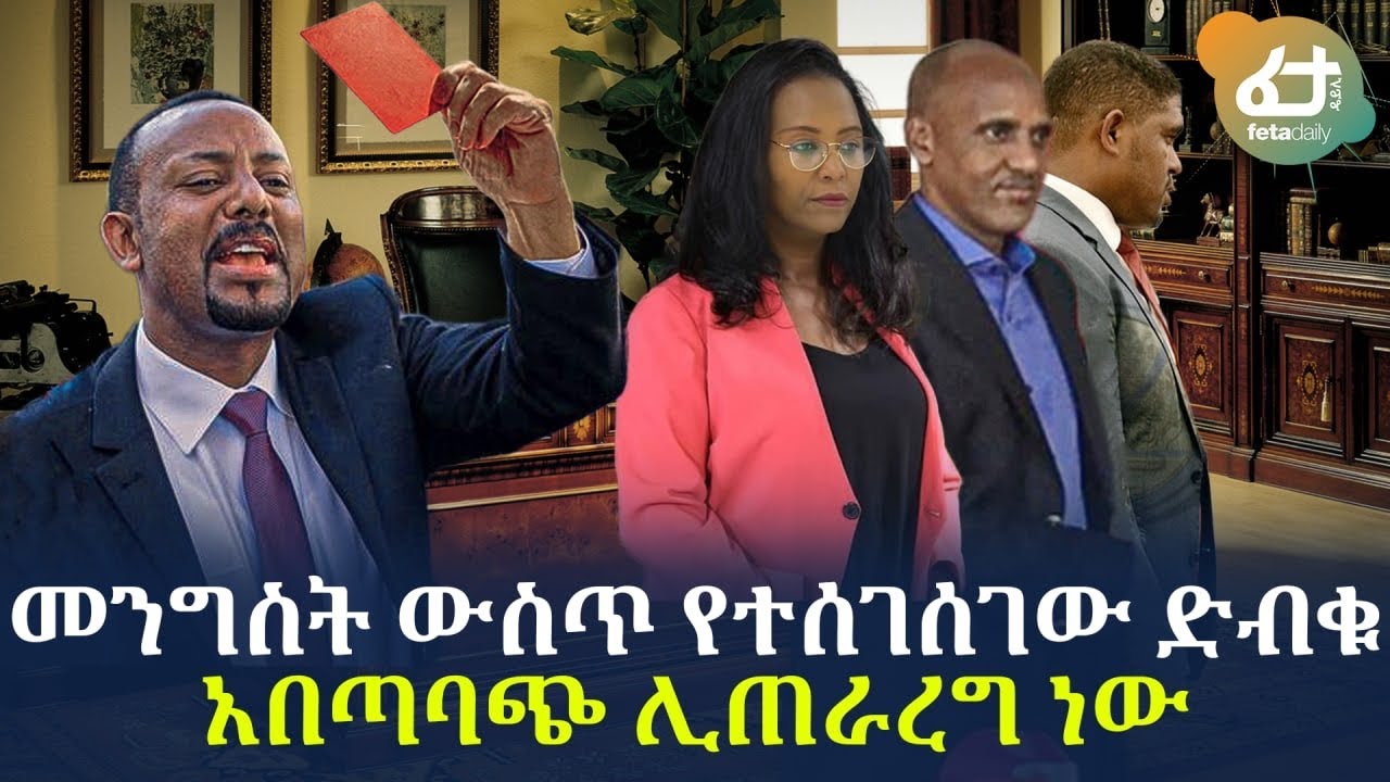 መንግስት ውስጥ የተሰገሰገው ድብቁ አበጣባጭ ሊጠራረግ ነው